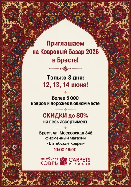 Ковровый базар в г. Брест 12-14 июня 2026 года Ковровый базар в г. Брест 12-14 июня 2026 года
